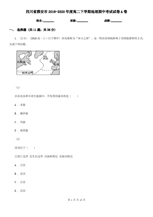 四川省雅安市2019-2020年度高二下学期地理期中考试试卷A卷
