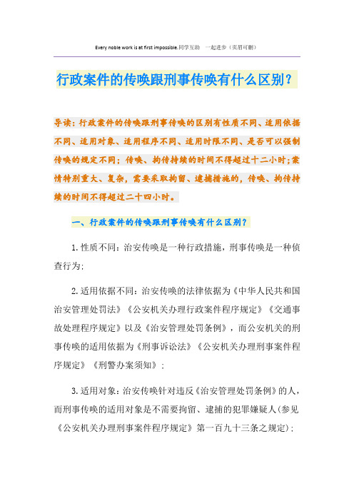 行政案件的传唤跟刑事传唤有什么区别？