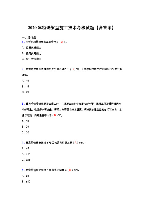精选最新特殊梁型施工技术模拟考核复习题库(答案)