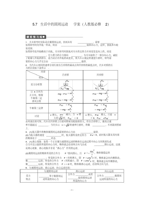 高一物理新人教版必修二学案5.7生活中的圆周运动