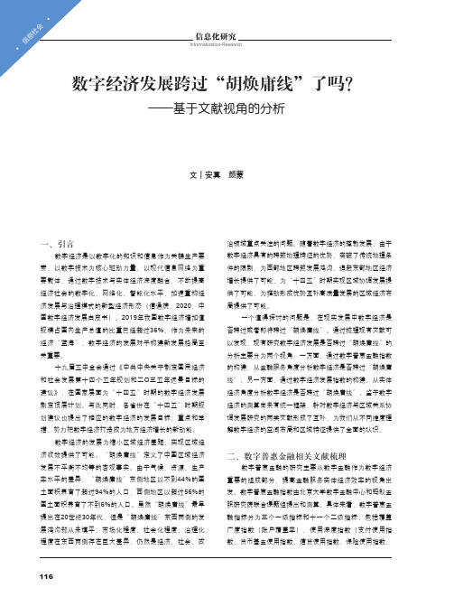 数字经济发展跨过“胡焕庸线”了吗——基于文献视角的分析