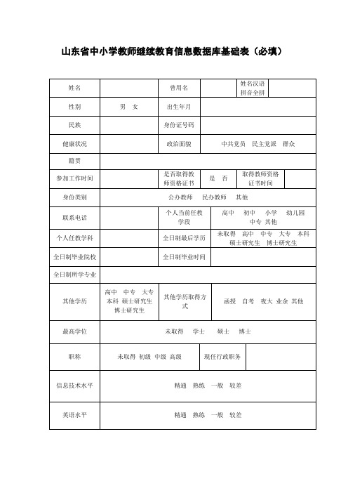 山东省中小学教师继续教育信息数据库基础表(必填)