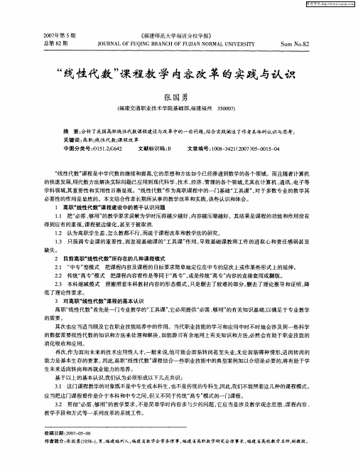 “线性代数”课程教学内容改革的实践与认识