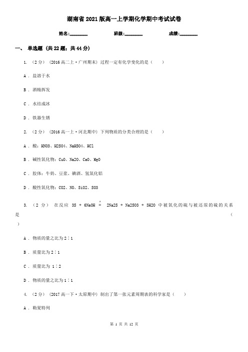 湖南省2021版高一上学期化学期中考试试卷