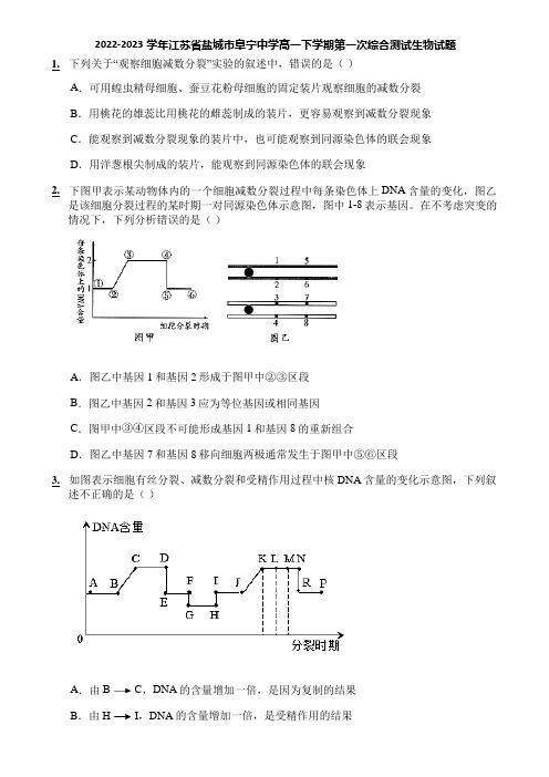 2022-2023学年江苏省盐城市阜宁中学高一下学期第一次综合测试生物试题