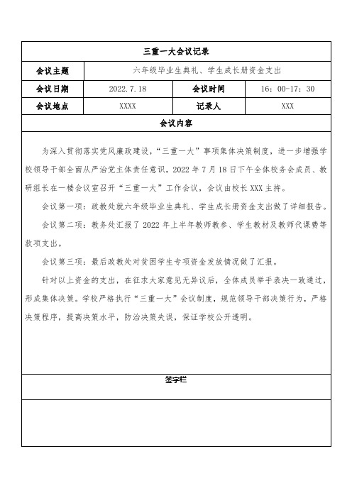 学校三重一大会议记录三重一大会议模板电子表格