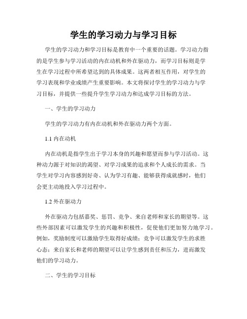 学生的学习动力与学习目标