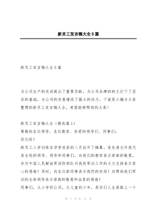 新员工发言稿大全5篇