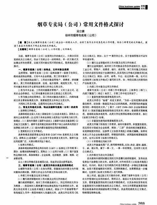 烟草专卖局(公司)常用文件格式探讨