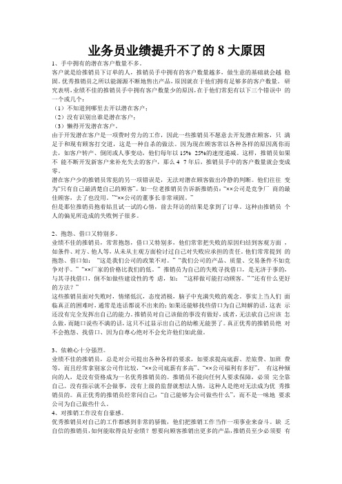 业务员业绩提升不了的8大原因