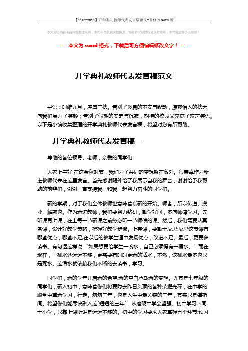 【2018-2019】开学典礼教师代表发言稿范文-易修改word版 (3页)