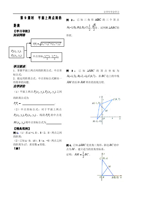 苏教版高中数学必修二学案精品第课时——平面上两点间的距离