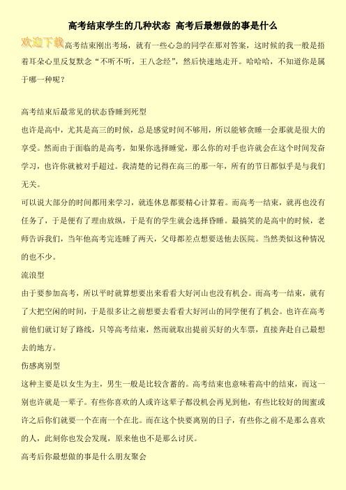 高考结束学生的几种状态 高考后最想做的事是什么