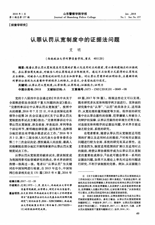 认罪认罚从宽制度中的证据法问题