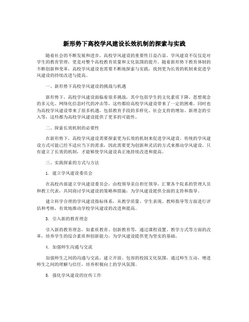 新形势下高校学风建设长效机制的探索与实践