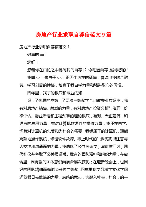 房地产行业求职自荐信范文9篇