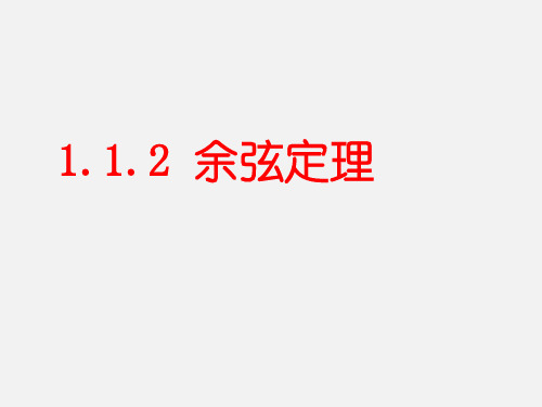 人教A版高中数学必修五1.1.2余弦定理