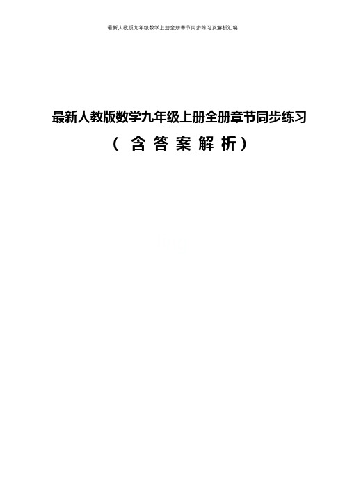 最新人教版九年级数学上册全册章节同步练习及解析汇编