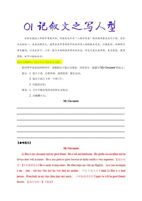 万能模板01 记叙文之写人型-备战2020年中考英语书面表达万能模板(原卷版)