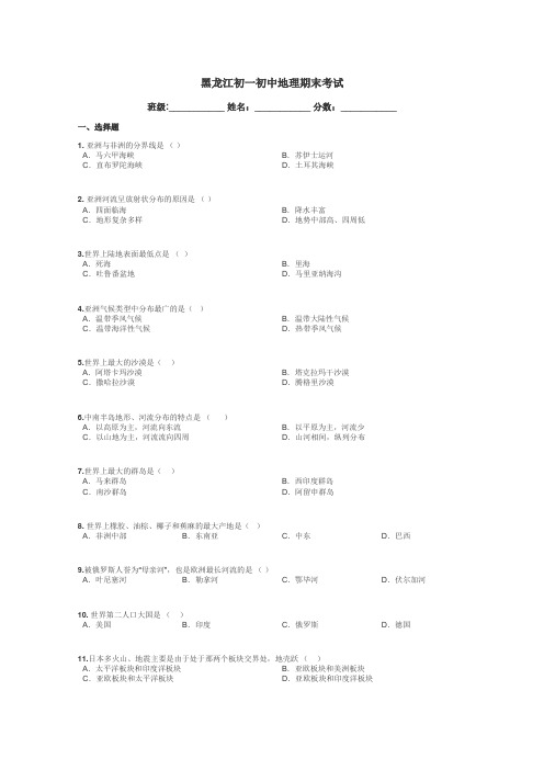 黑龙江初一初中地理期末考试带答案解析
