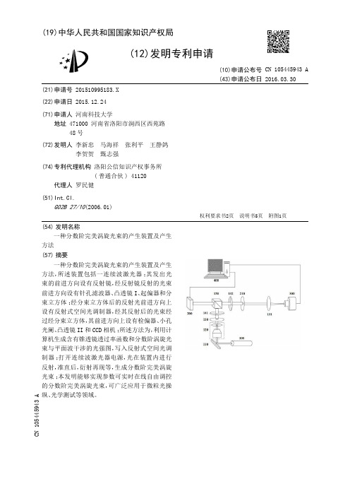 一种分数阶完美涡旋光束的产生装置及产生方法[发明专利]