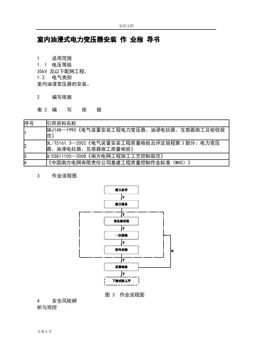 室内油浸式电力变压器安装作业指导书