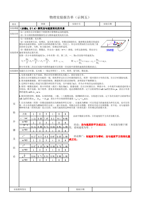 5探究功与速度变化的关系实验报告