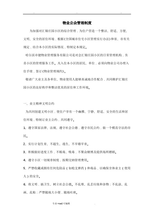 物业公众管理制度汇编