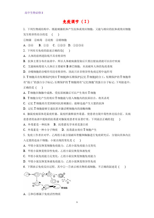 高中生物必修3课时作业17：2.4 免疫调节(Ⅰ)