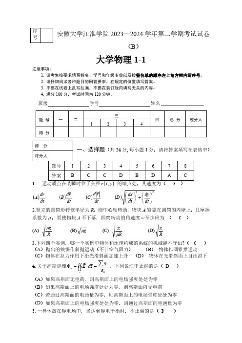 安徽大学江淮学院《大学物理》2023-2024学年第一学期期末试卷