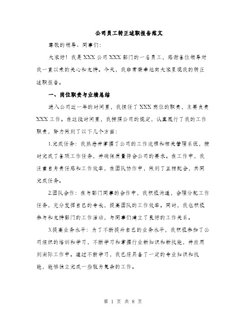 公司员工转正述职报告范文（2篇）