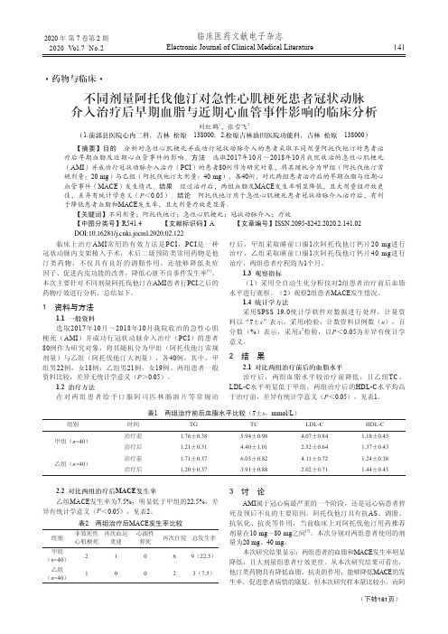 不同剂量阿托伐他汀对急性心肌梗死患者冠状动脉介入治疗后早期血