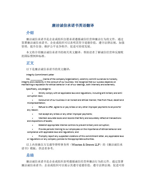 廉洁诚信承诺书英语翻译