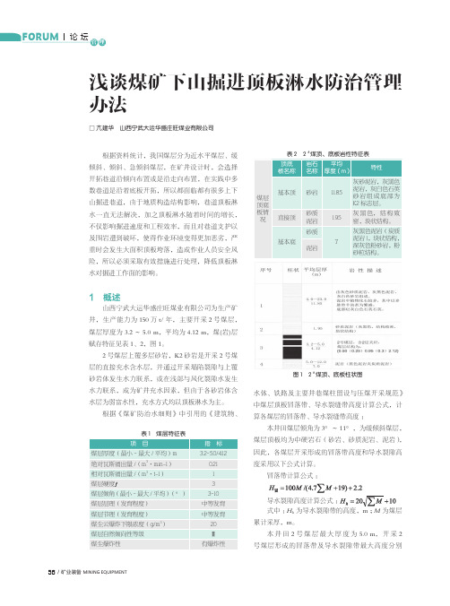 浅谈煤矿下山掘进顶板淋水防治管理办法