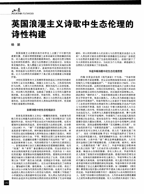 英国浪漫主义诗歌中生态伦理的诗性构建