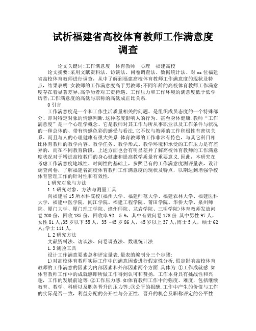 试析福建省高校体育教师工作满意度调查