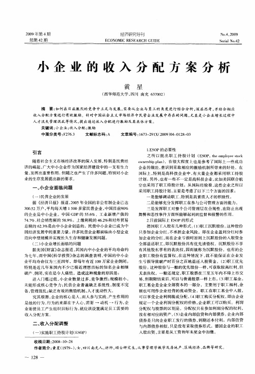 小企业的收入分配方案分析