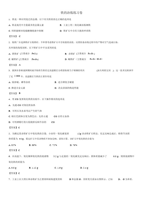 人教版中考化学重要考点铁的冶炼练习卷