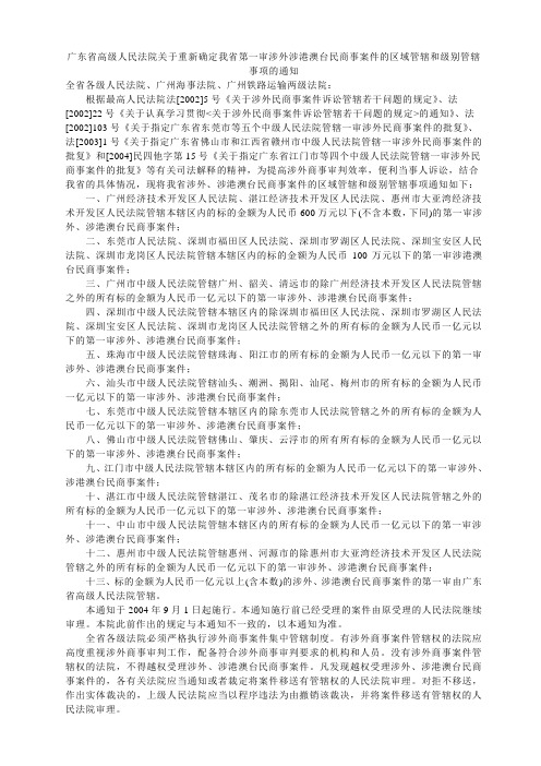 广东省高级人民法院关于重新确定我省第一审涉外涉港澳台民商事案件的区域管辖和级别管辖事项的通知