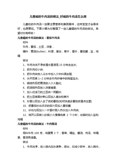 儿童喝的牛肉汤的做法_好喝的牛肉汤怎么做