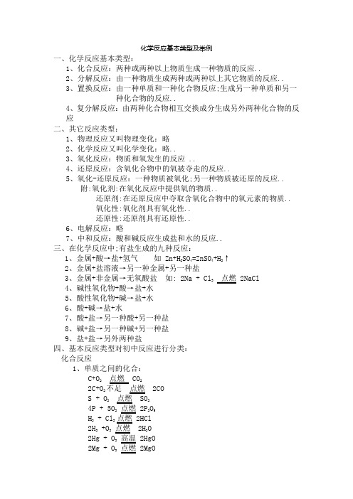 化学反应基本类型及举例