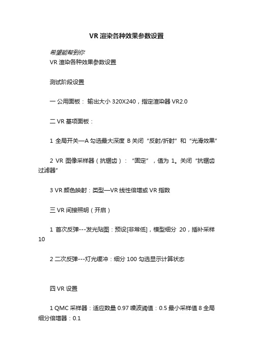 VR渲染各种效果参数设置