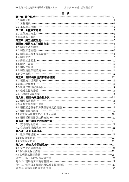 人行过街天桥钢结构工程施工方案