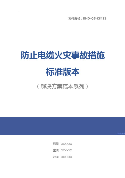 防止电缆火灾事故措施标准版本