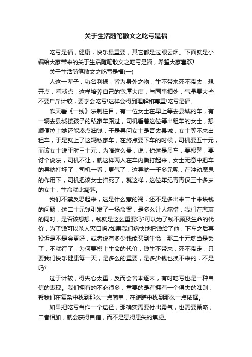 关于生活随笔散文之吃亏是福