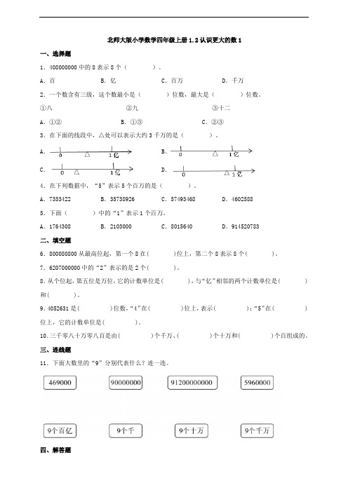 【一课一练】北师大版小学数学四年级上册1.2认识更大的数 同步练习(含答案)2023-2024