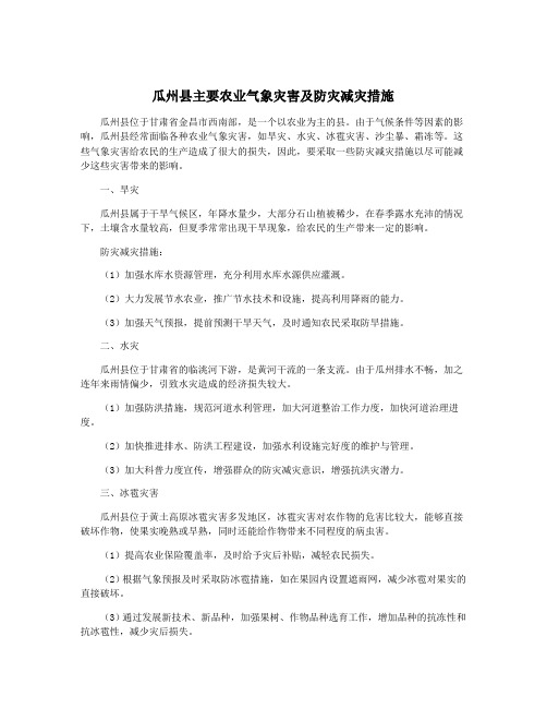 瓜州县主要农业气象灾害及防灾减灾措施