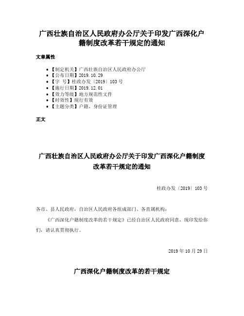 广西壮族自治区人民政府办公厅关于印发广西深化户籍制度改革若干规定的通知