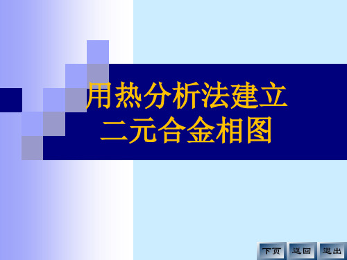 用热分析法建立二元合金相图