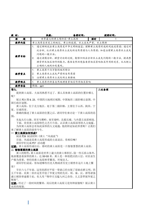 8.1 沟壑纵横的特殊地形区  黄土高原 教案6 (人教版八年级下)